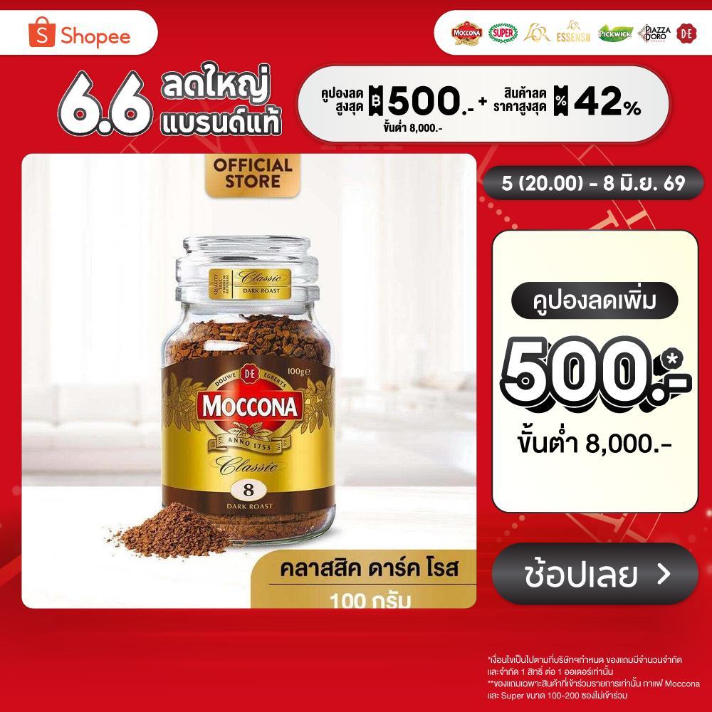 MOCCONA Classic Dark Roast มอคโคน่า คลาสสิค ดาร์ค โรส กาแฟฟรีซดราย 100 กรัม