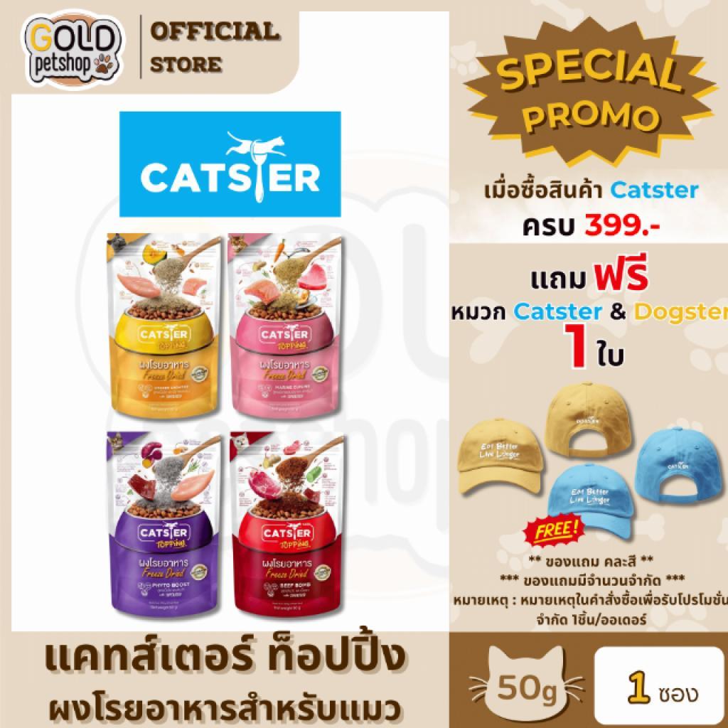 Catster Topping ผงโรยอาหาร Freeze Dried แคทสเตอร์ ท็อปปิ้ง สำหรับแมว ขนาด 50 กรัม