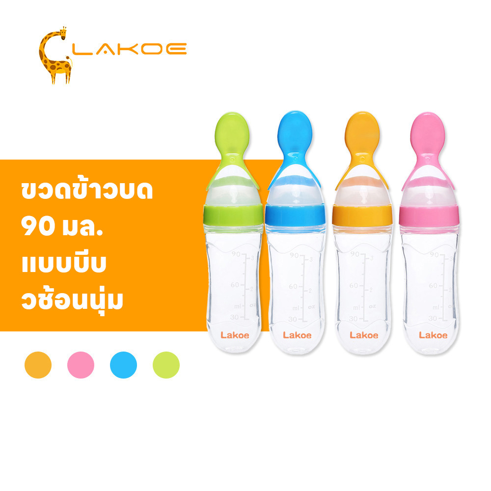 LAKOEMALL ช้อนบีบป้อน ขวดป้อนข้าวเด็ก 90ML ช้อนบีบขวดซิลิโคนเด็ก ช้อนป้อนอาหารเหลวเด็ก  แบบบีบ ช้อนป้อนอาหารทารก
