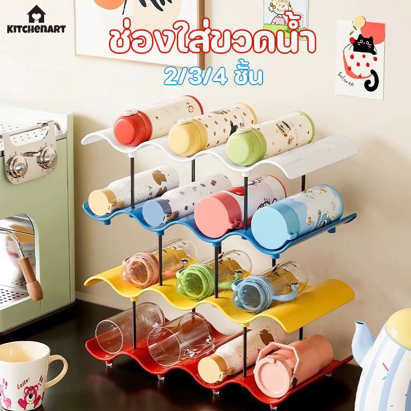 ที่วางขวดน้ำ ช่องใส่ขวดน้ำ ชั้นวางแก้วหลายชั้น แข็งแรงเสริมแรงหนาพิเศษ สไตล์สีสัน 2/3/4 ชั้น
