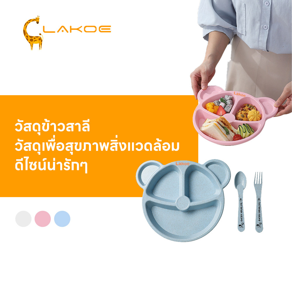 LAKOEMALL ถาดอาหารเด็กผลิตจากวัสดุอินทรีย์ จานหลุมเด็กปลอดภัยต่อสารพิษ จานข้าวFood Grade จานอาหารเด็กฟางข้าวสาลี