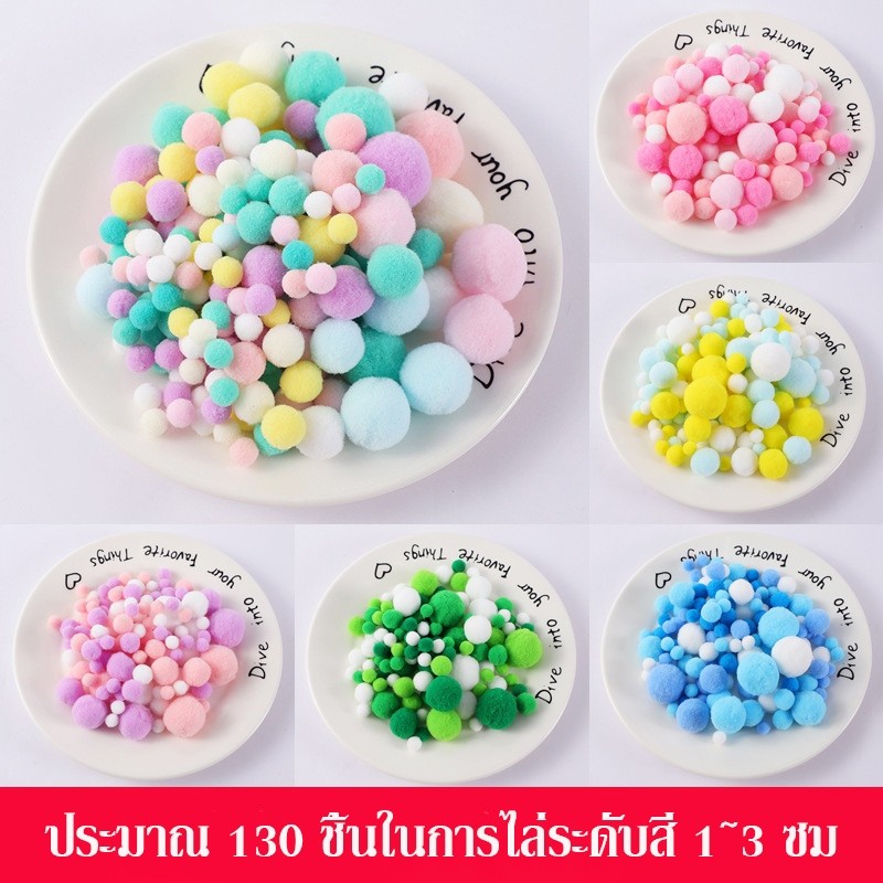 พร้อมส่ง ปอมปอมมาการอง ปอมปอมหลากสี 1 ซม. ถึง 3 ซม. ปอมปอม DIY สำหรับตกแต่งลูกบอลใส