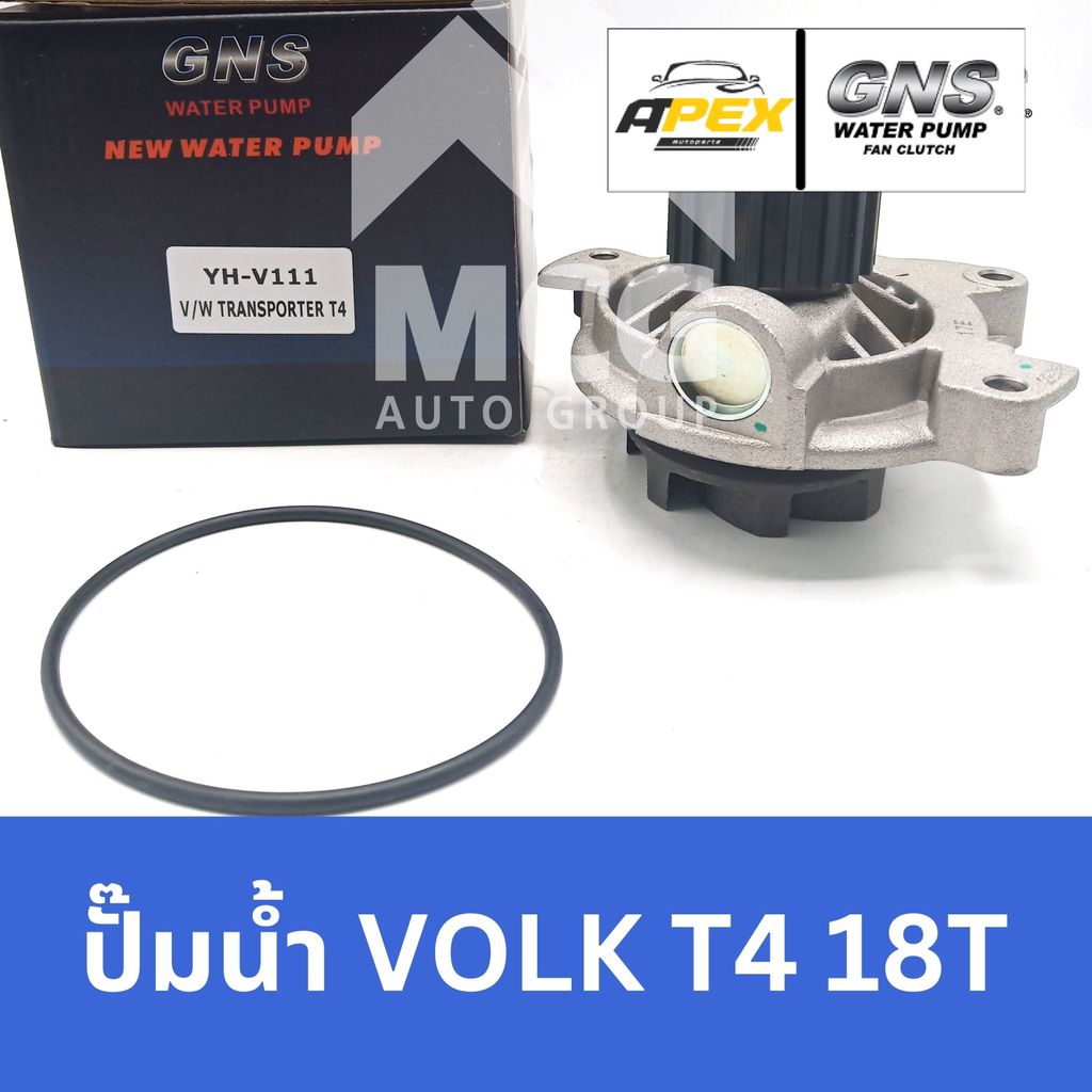 GNS ปั๊มน้ำรถยนต์ VOLKSWAGEN T4 18T ปั้มน้ำvolkswagen t4 ปั้มน้ำvolks t4 ปั๊มน้ำvolkswagen t4 ปั็มน้