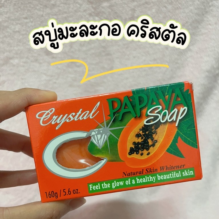 สบู่มะละกอคริสตัล (สบู่ตราเพชร) - Crystal Papaya Soap