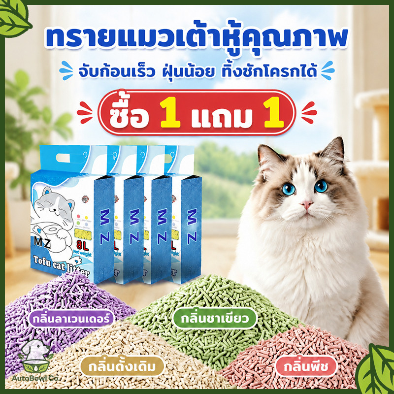 ซื้อ 1 แถม 1!! ทรายแมวเต้าหู้ 16 ลิตร ทรายแมว ทรายเต้าหู้ ออแกนิก 100% ทิ้งชักโครกได้