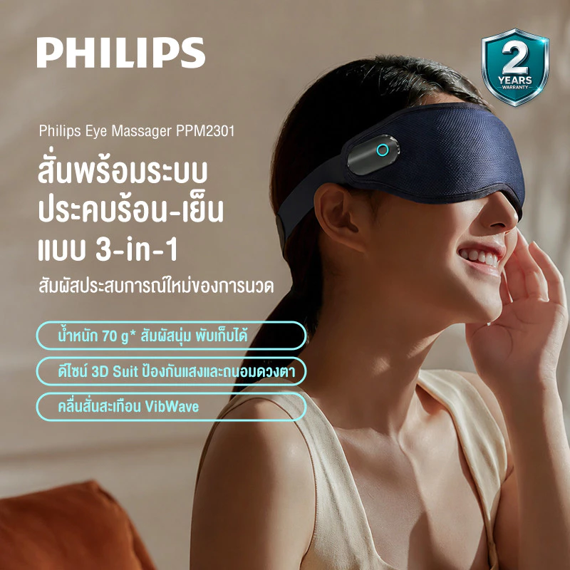 Philips Smart Eyes Massager เครื่องนวดตาอัจฉริยะ ประคบร้อน สั่นสะเทือน ของขวัญ PPM2301 รับประกัน 2 ปี