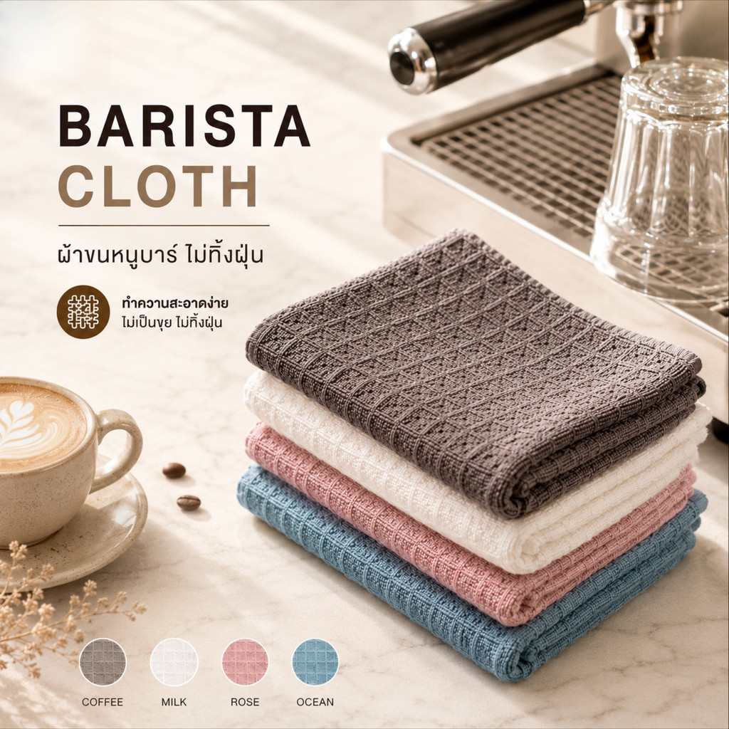 ผ้าเช็ดอุปกรณ์กาแฟ สำหรับบาริสต้า | Barista Coffee Cleaning Towel