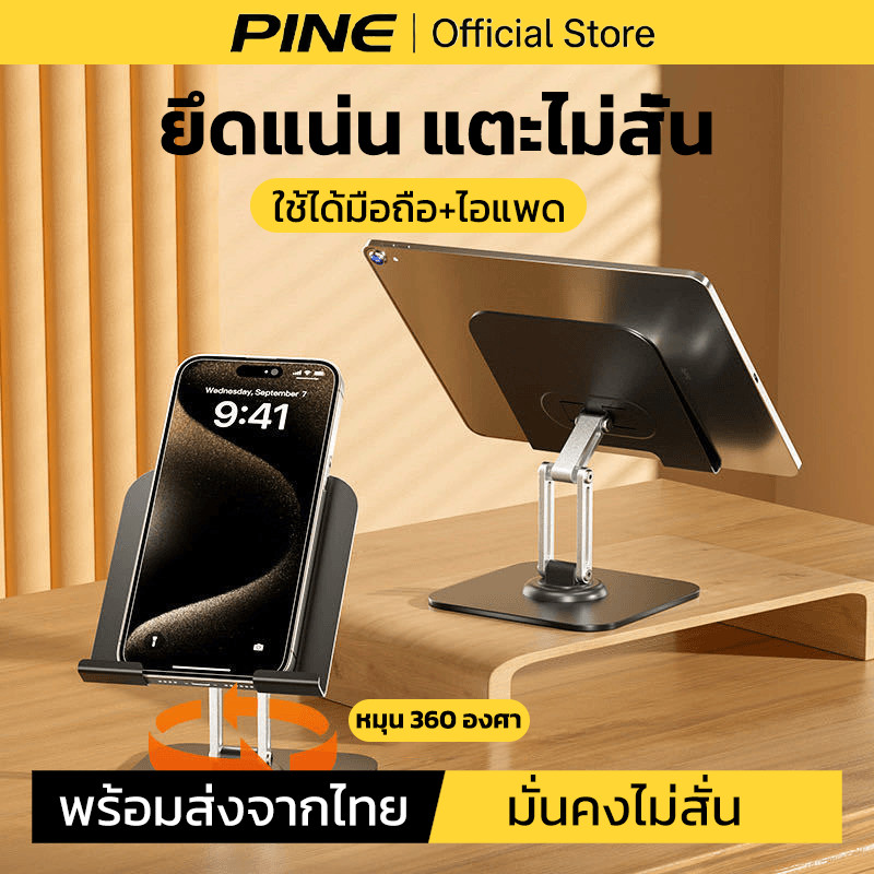 PINE ขาตั้งไอแพด ปรับได้ ขาตั้งแท็บเล็ต หมุน 360 องศา เหล็กคาร์บอน มั่นคงไม่สั่น ใช้ 4-12.7 นิ้วได้