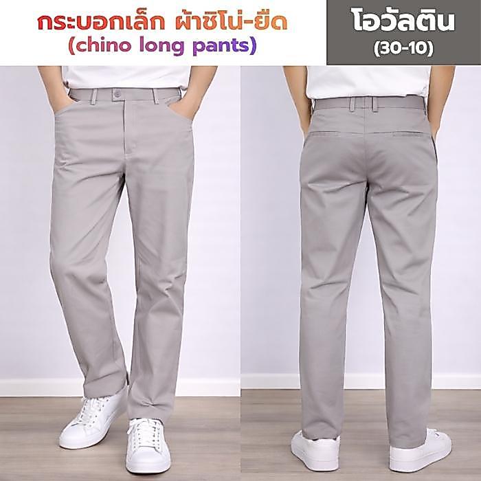 กางเกงชิโน่ ทรงกระบอกเล็ก ผ้าเกรดพรีเมียมยืด 8 สี SIZE 28-54ใส่สบาย เหมาะกับน่าร้อน Man Clothing (1/5)