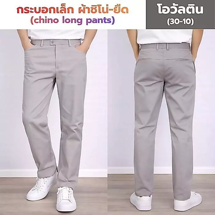 กางเกงชิโน่ ทรงกระบอกเล็ก ผ้าเกรดพรีเมียมยืด 8 สี SIZE 28-54ใส่สบาย เหมาะกับน่าร้อน Man Clothing (1/5)