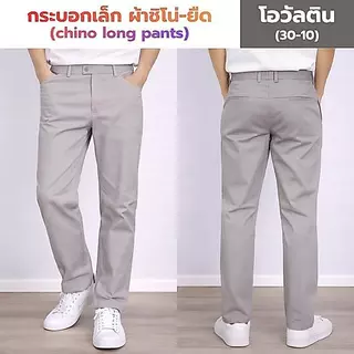 กางเกงชิโน่ ทรงกระบอกเล็ก ผ้าเกรดพรีเมียมยืด 8 สี SIZE 28-54ใส่สบาย เหมาะกับน่าร้อน Man Clothing (1/5)