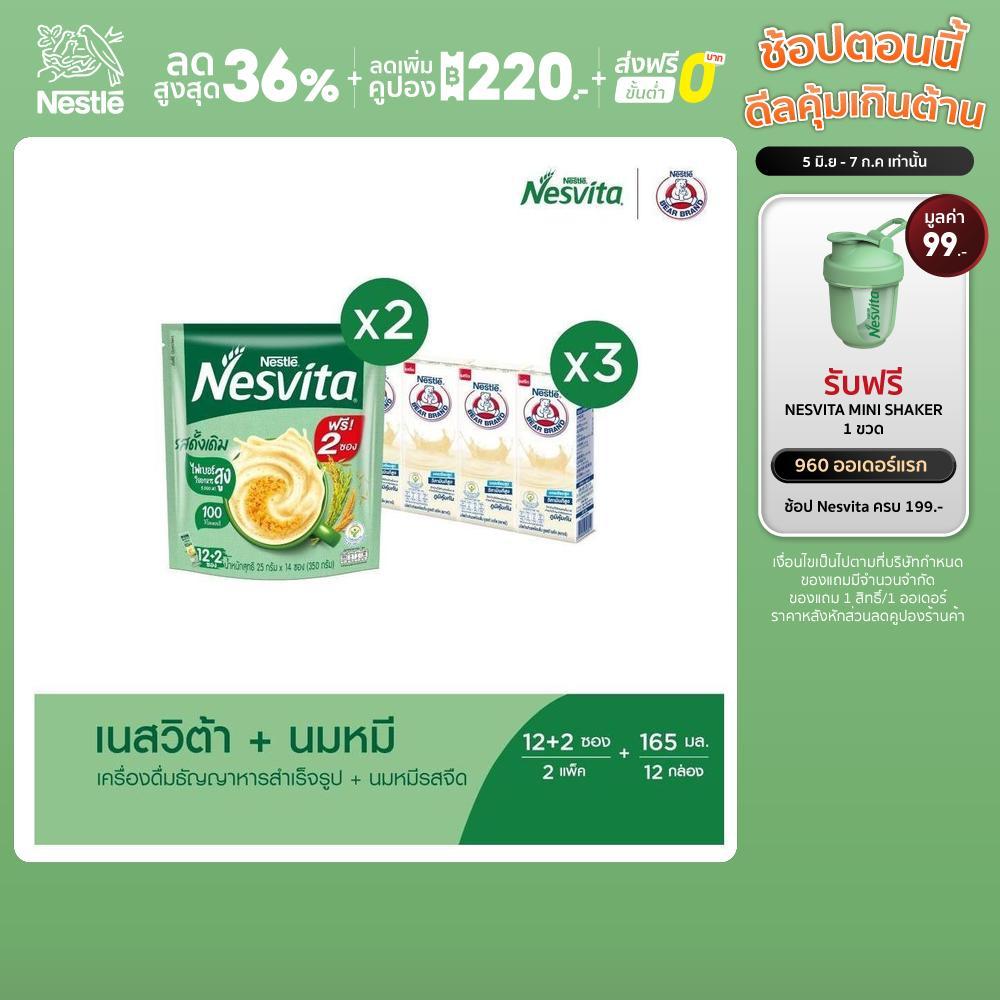 เนสวิต้า เครื่องดื่มธัญญาหารสำเร็จรูป สูตรดั้งเดิม 2 แพ็ค + นมยูเอชที รสจืด (ตราหมี) 165 มล 12 กล่อง (3 แพ็ค)
