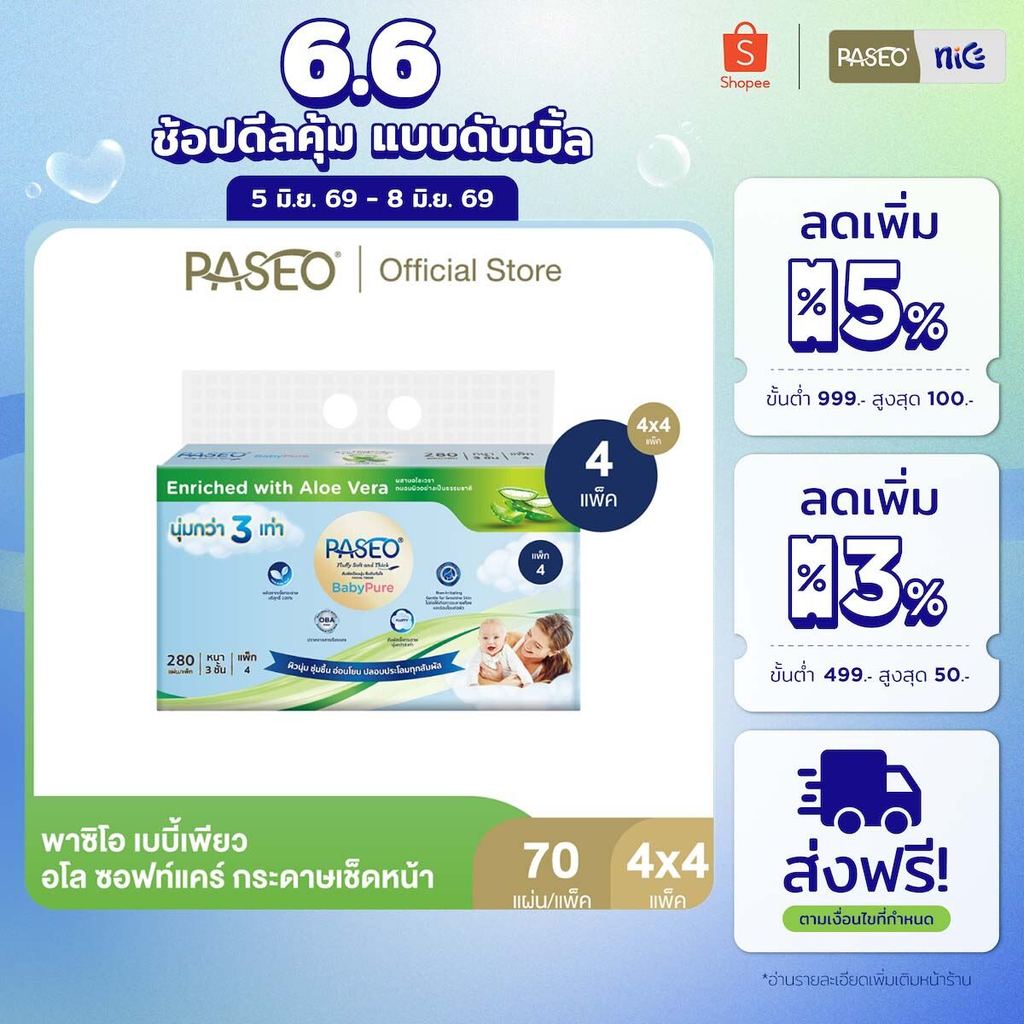 (4 แพ็ค 16 ห่อ) PASEO พาซิโอ เบบี้เพียว อโล ซอฟท์แคร์ กระดาษเช็ดหน้า หนา 3 ชั้น 70 แผ่น แพ็ค 4 ห่อ (กระดาษทิชชู่) x 4