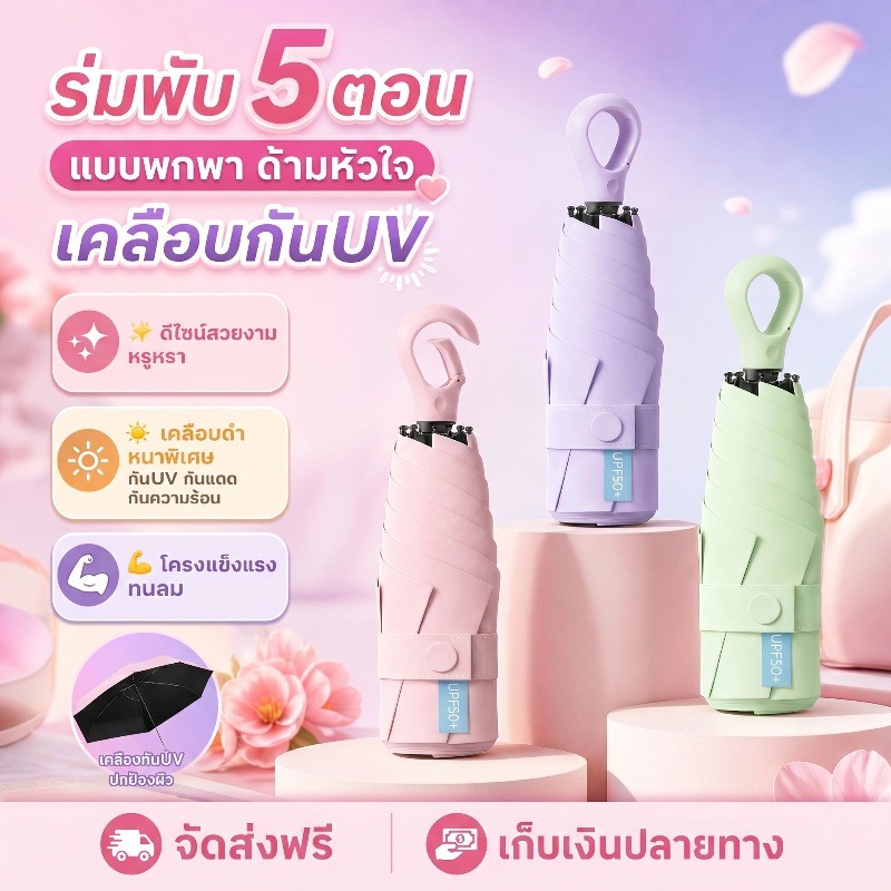 COD ร่มกันแดดพกพา ร่มสายรุ้ง กันรังสียูวีได้ดี UPF50+ ด้ามมีแหวนคล้องนิ้ว กันยูวี 99.9% ร่มมินิ