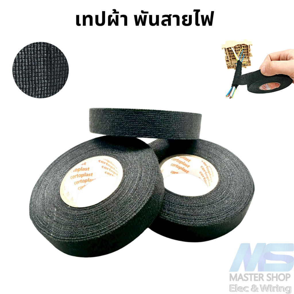 เทปผ้า พันสายไฟ Certoplast 531 ช่วยซับเสียงได้เหมาะสำหรับห้องโดยสาร  ขนาด 19mm x 15m