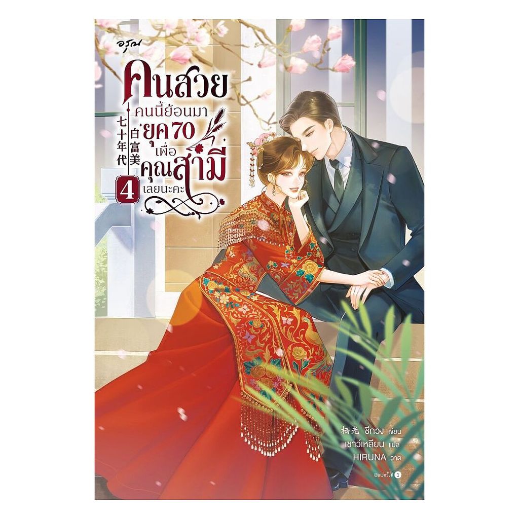 นายอินทร์ หนังสือ คนสวยคนนี้ย้อนมายุค 70 เพื่อคุณสามีเลยนะคะ 4 (จบ)