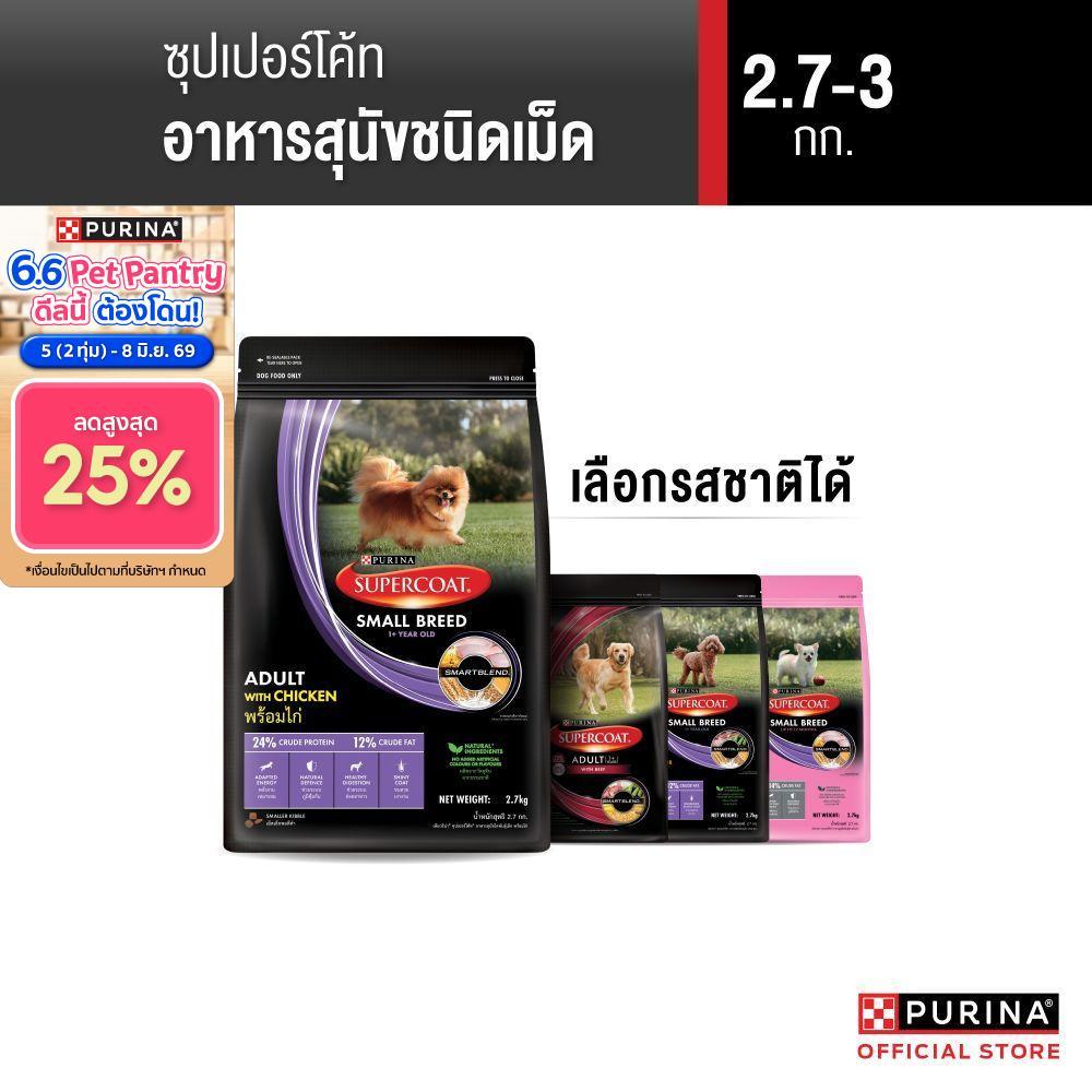 [เลือกรสชาติได้] Purina Supercoat อาหารสุนัข 2.4-3 kg