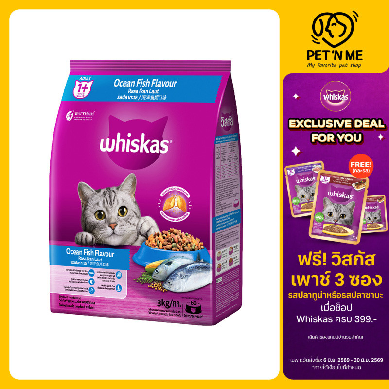 [จัดส่งจากคลัง] WHISKAS วิสกัส พ็อกเก็ตส์ อาหารเม็ด สำหรับแมวโต รสปลาทะเล 3 kg [8853301400107]