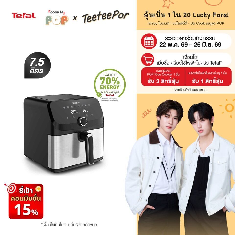 [ลุ้น ตี๋ตี๋ป๋อ Lucky Fans] Tefal หม้อทอดไร้น้ำมัน ระบบดิจิทัล อาหารสุกทั่วถึง ขนาด 7.5 ลิตร รุ่น EY