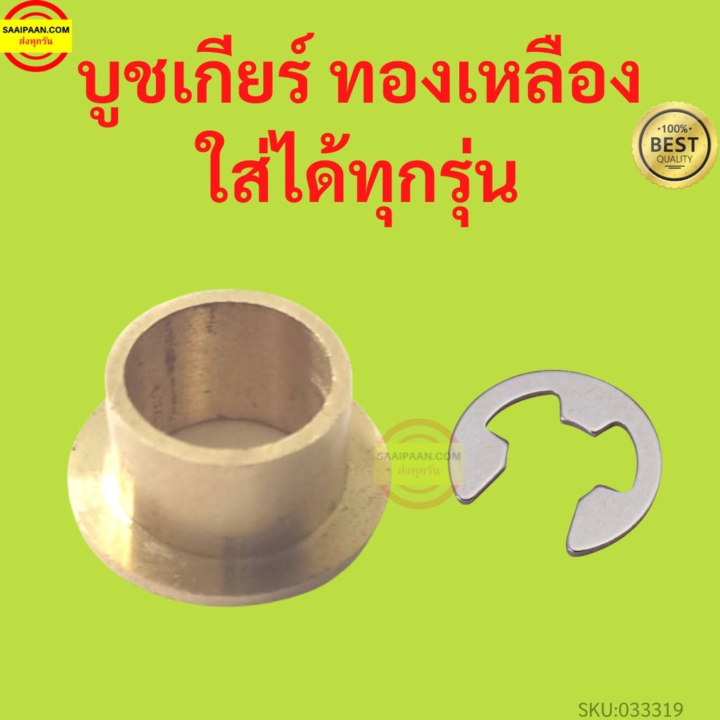 โปรถึงสิ้นเดือน!!  บูชเกียร์ออโต้ทองเหลือง  บูชเกียร์ทองเหลือง บูชสายเกียร์ออโต้ ( บูช+แหวนล็อค) สินค้าพร้อมจัดส่ง