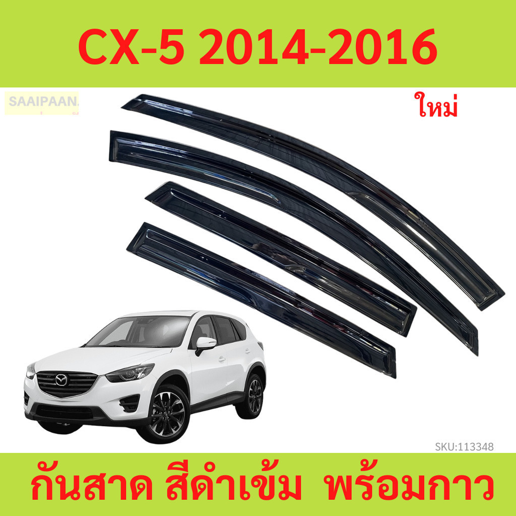 กันสาด CX-5 2014-2016 cx5 mazda พร้อมกาว กันสาดประตู คิ้วกันสาดประตู คิ้วกันสาด