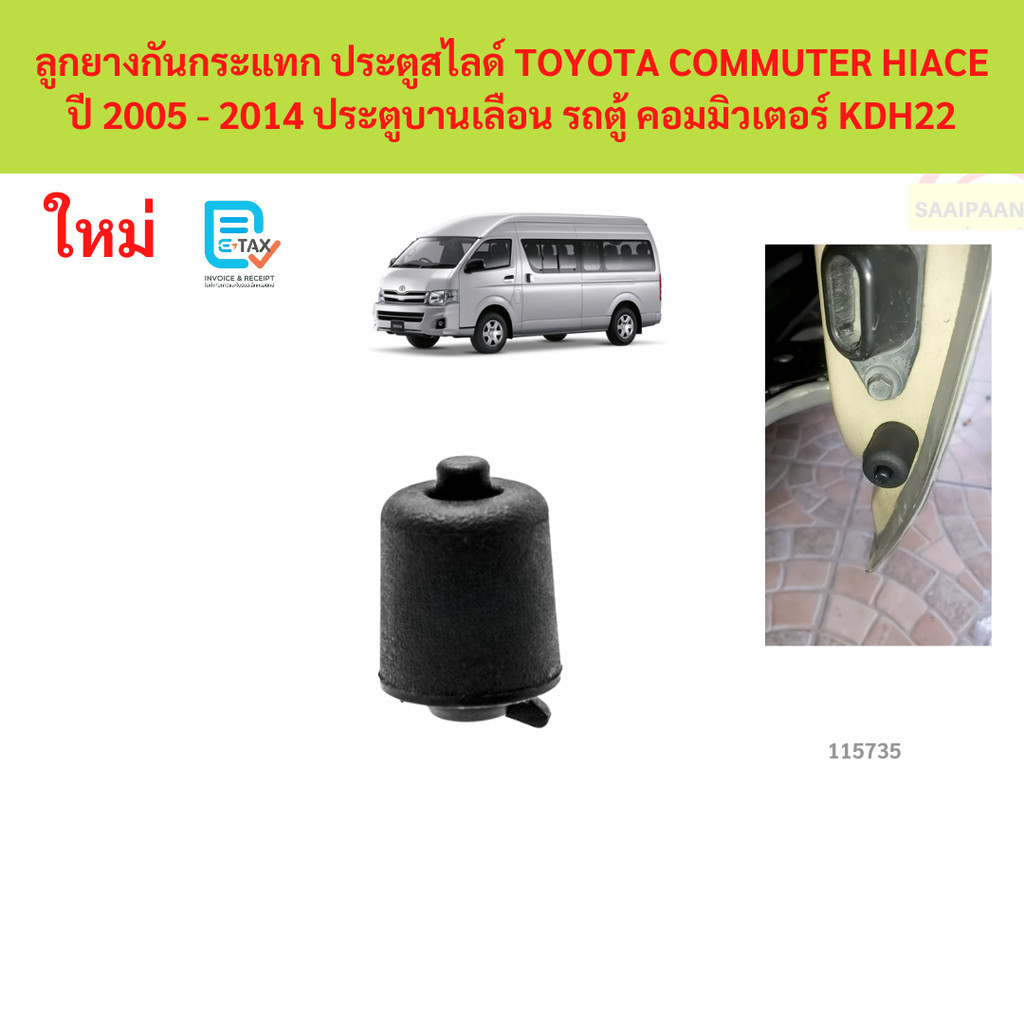 ลูกยางกันกระแทก ประตูสไลด์ TOYOTA COMMUTER HIACE ปี 2005 - 2014 ประตูบานเลือน รถตู้ คอมมิวเตอร์ KDH22