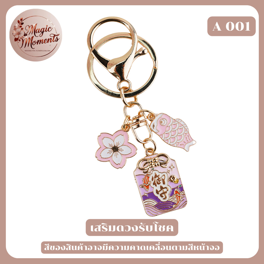 เครื่องรางของแท้ จากญี่ปุ่น และไตหวัน ใช้เป็นพวงกุญแจ ของชำร่วย