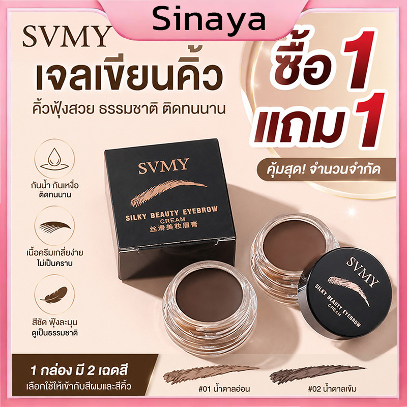 ซื้อ 1 แถม 1 SVMY เจลเขียนคิ้วตลับ เนื้อครีม เกลี่ยง่าย กันน้ำ ติดทน ขนาด 6 กรัม สาวๆต้องรีบแล้วค่ะ