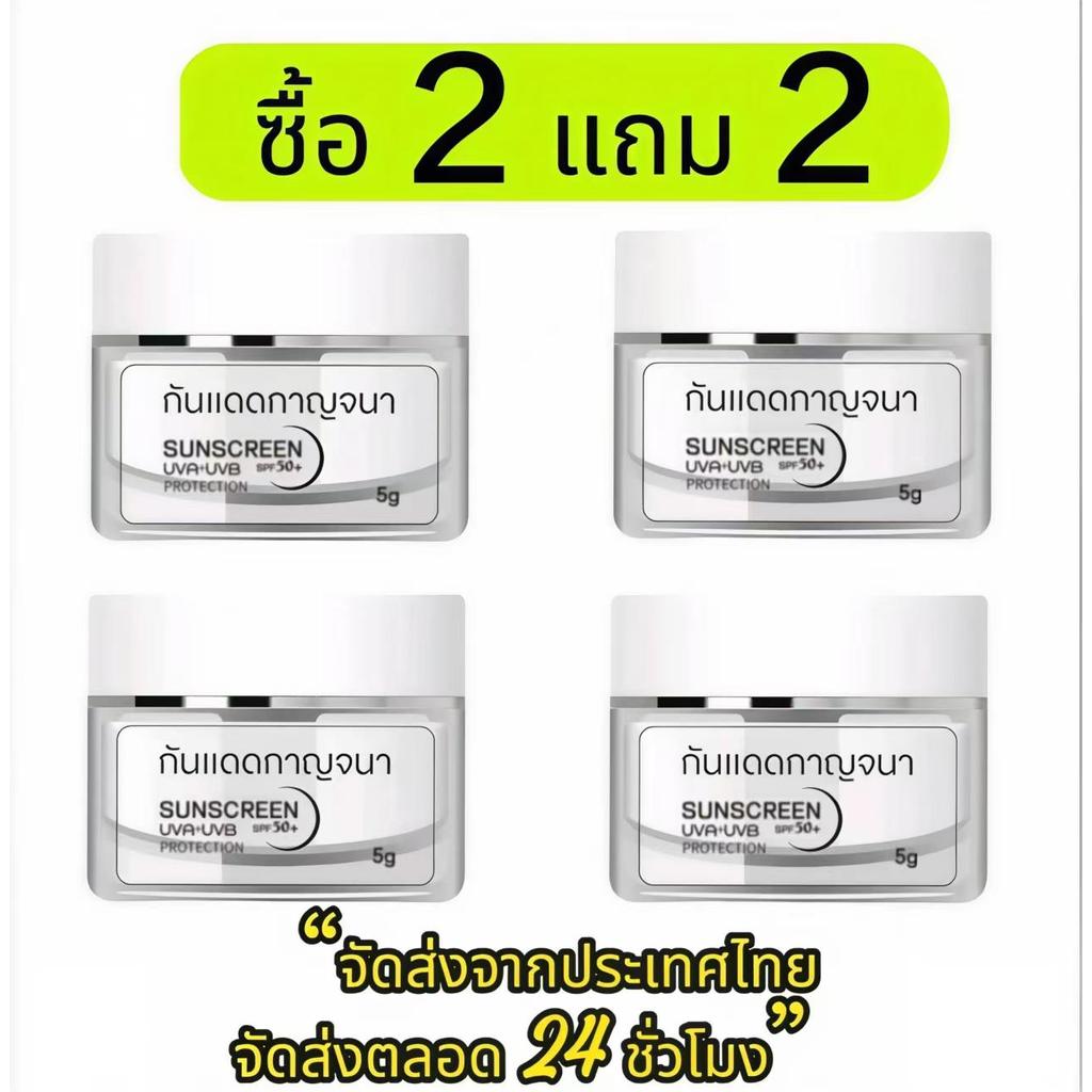 【ซื้อ 2 แถม 2】กันแดดกาญจนา  กันแดดผสม  รองพื้น กันแดดshine กันแดด เซรั่มกันแดด ทุกสี  ผิว กันแดดเนื้อบางเบา ราคาถูก Shopee Lazada