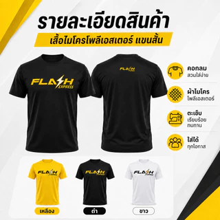 เสื้อยืดสกรีนลาย FLASH มี3สีขาว ดำ เหลือง มีไซส์ S - 4XL ผ้าไมโคร100% ผ้านุ่มลื่น แห้งไว ไม่อับชื้น