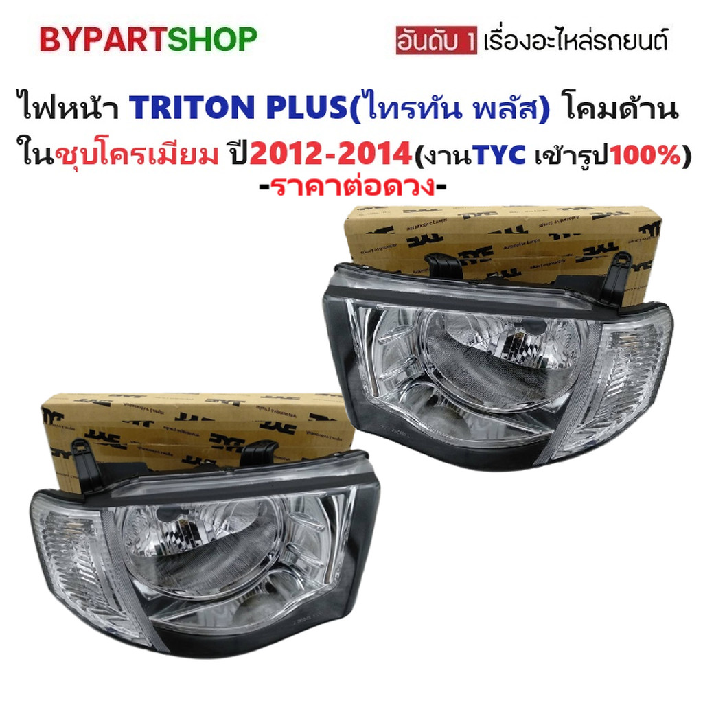 ไฟหน้า MITSUBISHI TRITON PLUS ปี 2012-2014 ด้านในชุบ TYC แท้ ไทรทัน รหัส D5 [มีตัวเลือกข้าง/คู่]