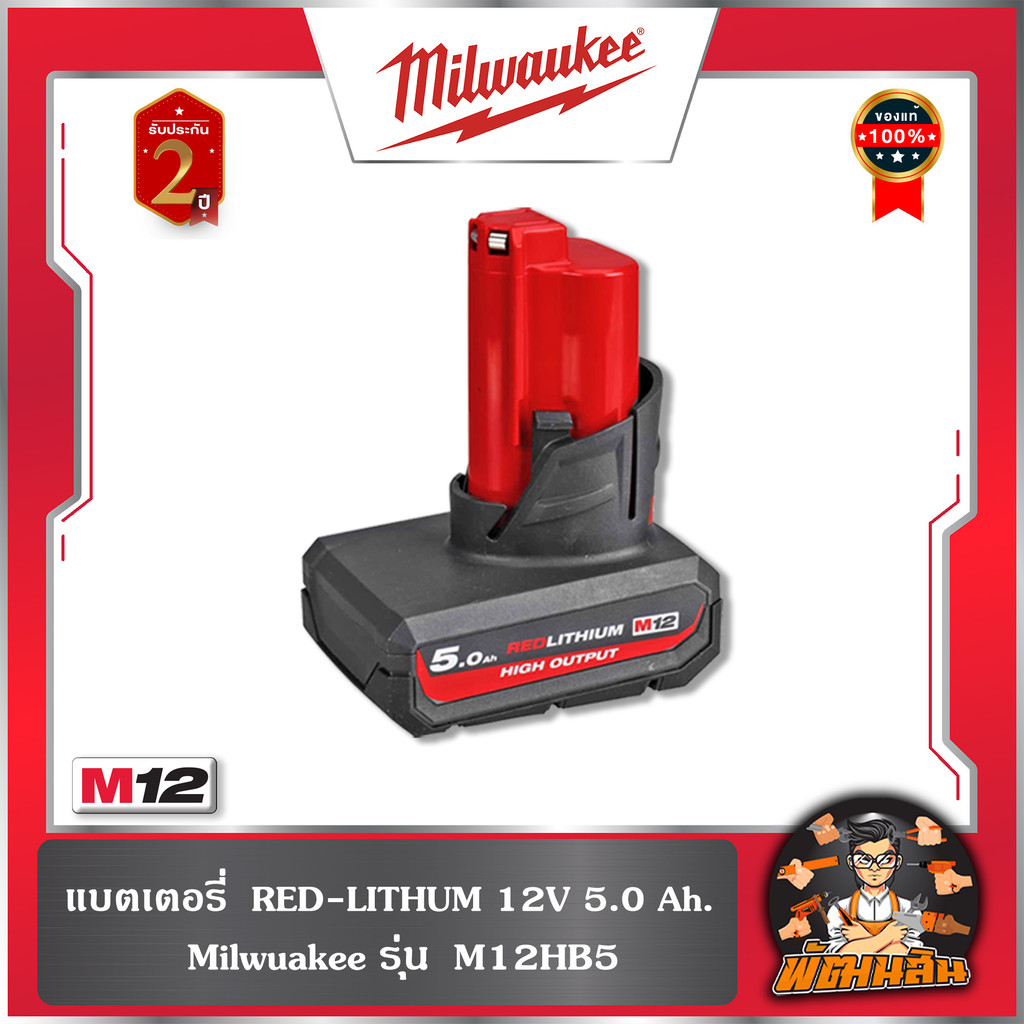 ❤️Milwaukee❤️แบตเตอรี่ M12 5.0Ah M12 HB5 Milwaukee