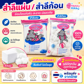 Happy Hippo สำลีแผ่น สำลีก้อน 45 กรัม สำลีทำความสะอาดผิว สำลีเช็ดเครื่องสำอาง อ่อนโยนต่อผิว