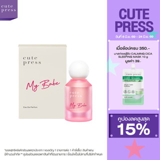 CUTE PRESS MY BABE EAU DE PARFUM 50 ml กลิ่นหอมละมุน ดูน่าสัมผัส