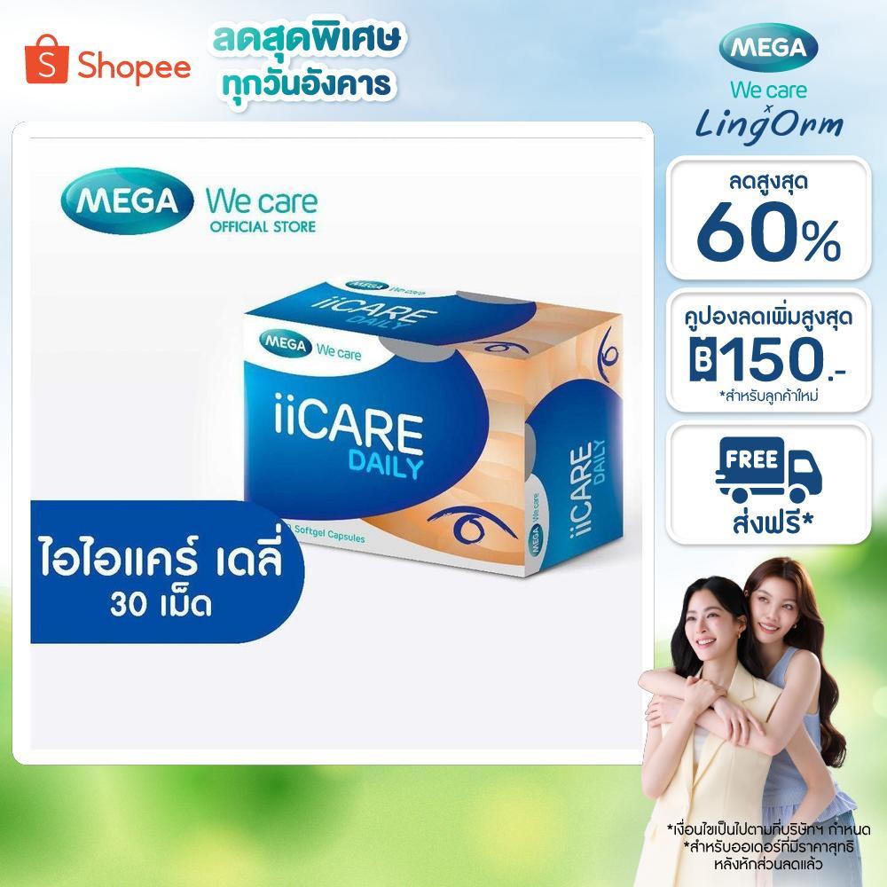 MEGA We care เมก้าวีแคร์ II CARE DAILY ( 3X10'S ) ไอไอแคร์ เดลี่ ผลิตภัณฑ์เสริมอาหาร 30 เม็ด (ID030I)