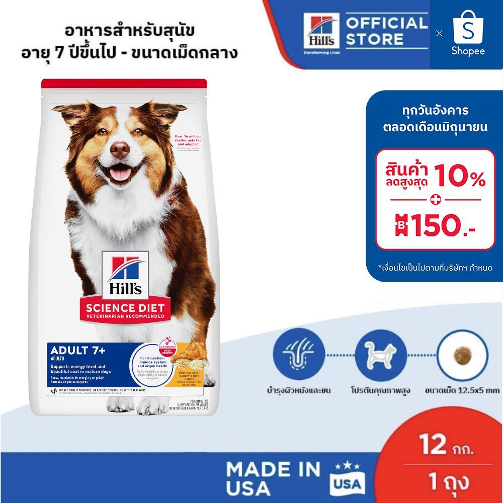 Hill's Science Diet Adult 7+ อาหารสุนัข อายุ 7 ปีขึ้นไป ขนาด 12 กก.