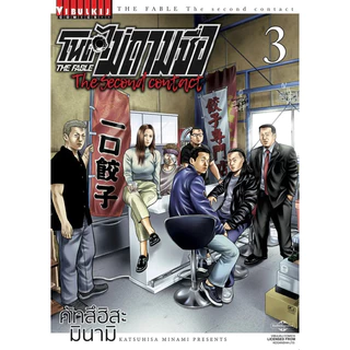 (ภาค 3 เล่ม 2 พร้อมส่ง)โหดไม่ถามชื่อ เล่ม 1-22&ภาค 2 เล่ม 1-9&เด๋อไม่ถามชื่อ (The Second Contact) แยกเล่ม ใหม่ มือหนึ่ง