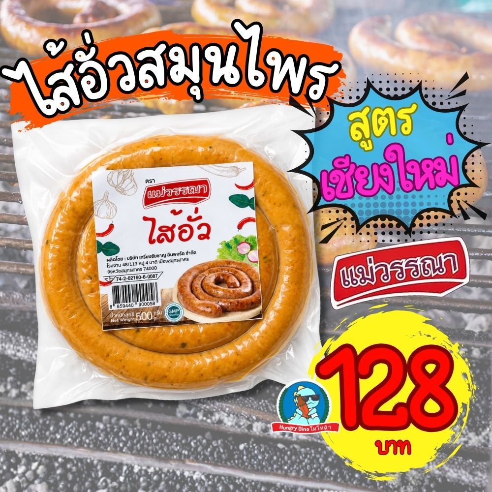 ไส้อั่วเชียงใหม่ ไส้อั่วแม่วรรณา 500 กรัม ไส้อั่วสมุนไพรแท้ ไส้อั่วหมู ไส้อั่วเหนือ สูตรต้นตำรับ อบ ย่าง ทอดได้