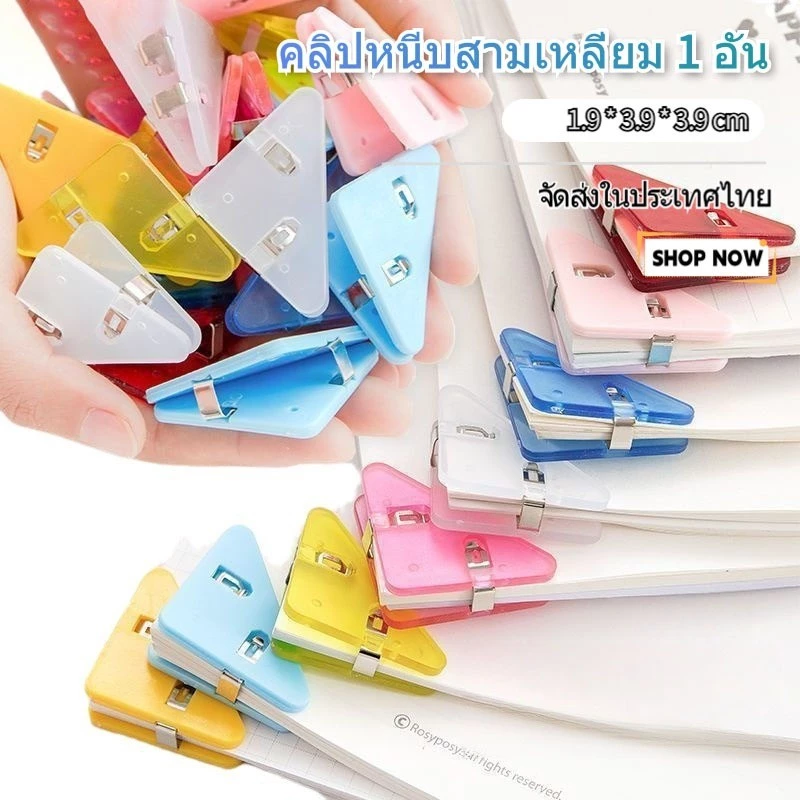 LoomLab คลิปหนีบกระดาษพลาสติกใส (ทรงสามเหลี่ยม น่ารัก) - ใช้ตั้งโต๊ะ/เครื่องเขียน/อุปกรณ์การเรียน TOLUS