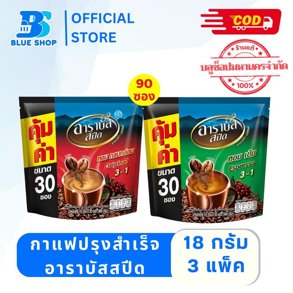 ( 3 ถุง ) อาราบัสสปีด กาแฟปรุงสำเร็จ 3อิน1 รสออริจินัล 18 กรัม (แพ็ค 30 ซอง)