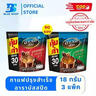 ( 3 ถุง ) อาราบัสสปีด กาแฟปรุงสำเร็จ 3อิน1 รสออริจินัล 18 กรัม (แพ็ค 28 ซอง)