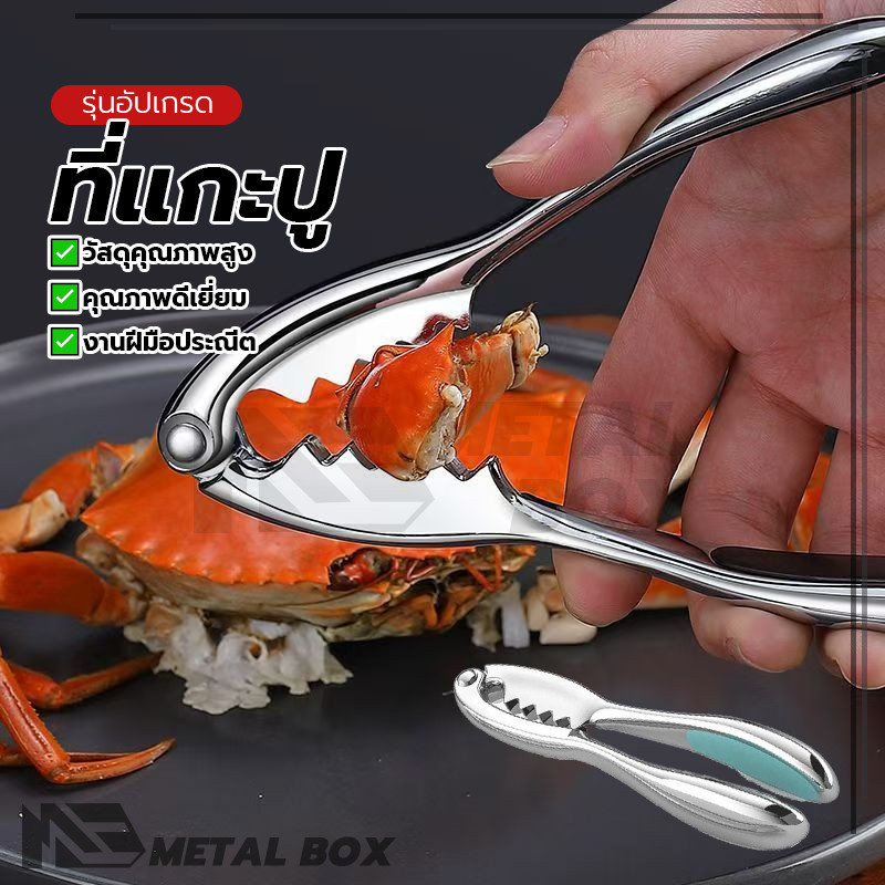แกะปู หนีบก้ามปู คีมแกะปู ที่หนีบปู กะทัดรัด พกพาง่าย ด้ามจับถนัดมือ แข็งแรง พร้อมส่ง 1 แพ็ค เหมาะสำหรับแกะก้ามปู