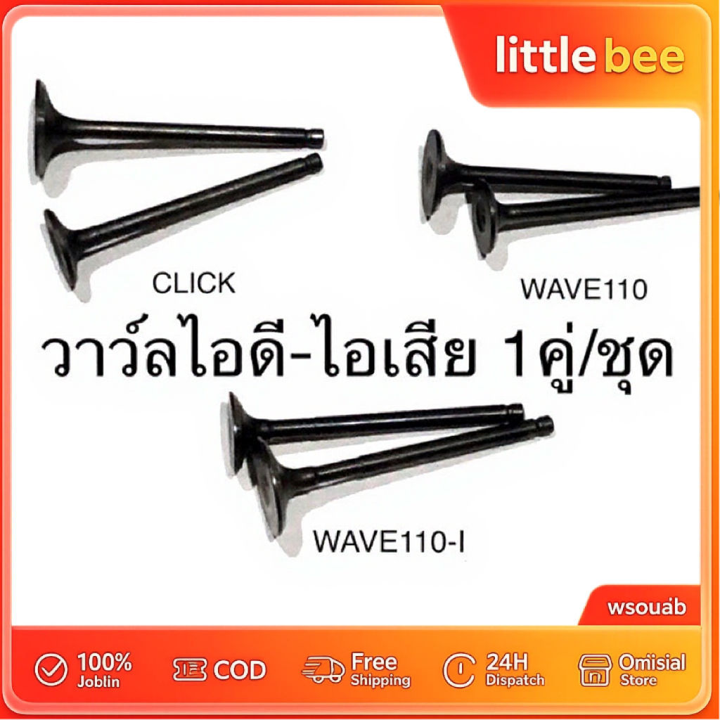 วาวล์ ไอดี ไอเสีย 1คู่ click mio smash sonic wave110i wave100 wave110 dream วาวล์ไอดี ไอเสีย มีหลายเเบบให้เลือก เเบบเดิม