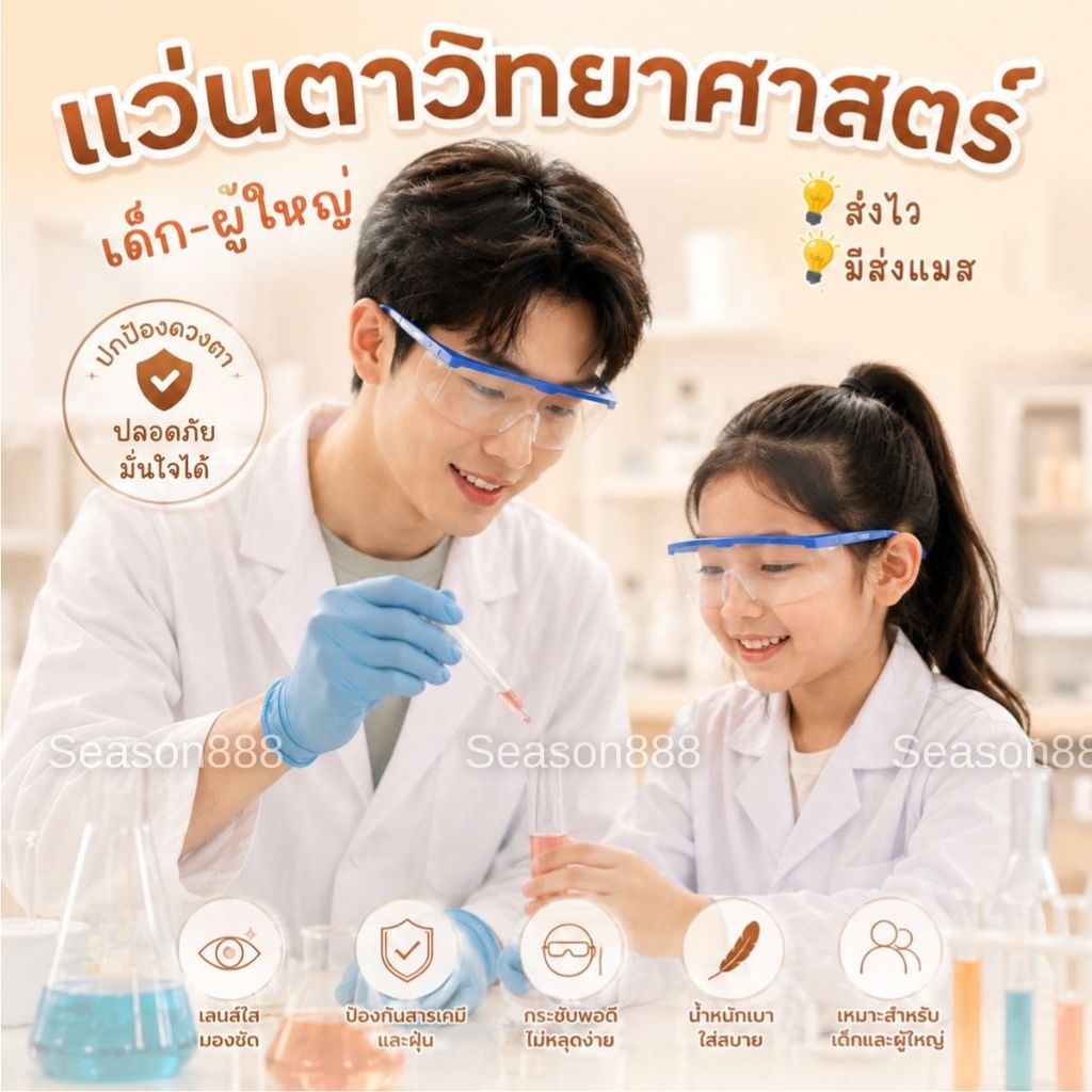 ส่งไว จาก กทม แว่นตาวิทยาศาสตร์ เด็ก-ผู้ใหญ่ แว่นตานิรภัย แว่นตาห้องแลป กันฝุ่น science glasses