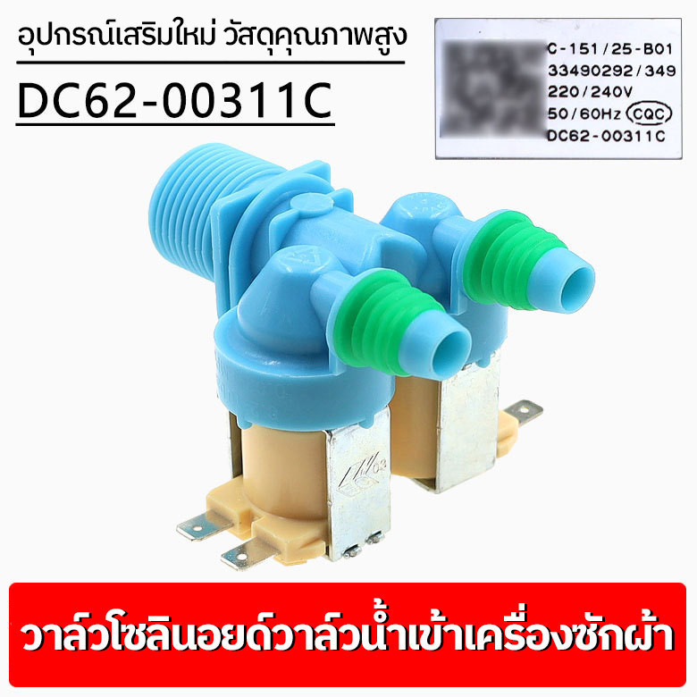 SAMSUNG ( DC62-00311C ) อะไหล่ /เครื่องซักผ้า วาวล์น้ำ 2 ทาง  อะไหล่เครื่องซักผ้า วาล์วน้ำเข้าคู่ อะไหล่เครื่องซักผ้า