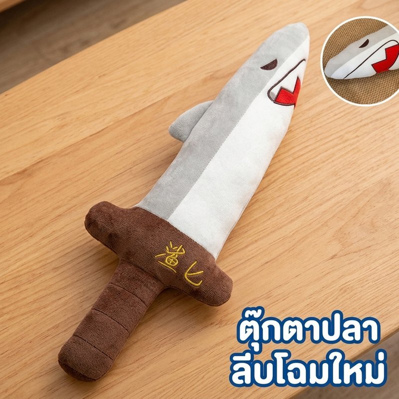 ตุ๊กตาฉลาม ตุ๊กตาดาบ หมอนนุ่ม ของขวัญวันเกิด ของเล่นตลก ตุ๊กตาน่ารัก กอดนอน ซักเครื่องได้
