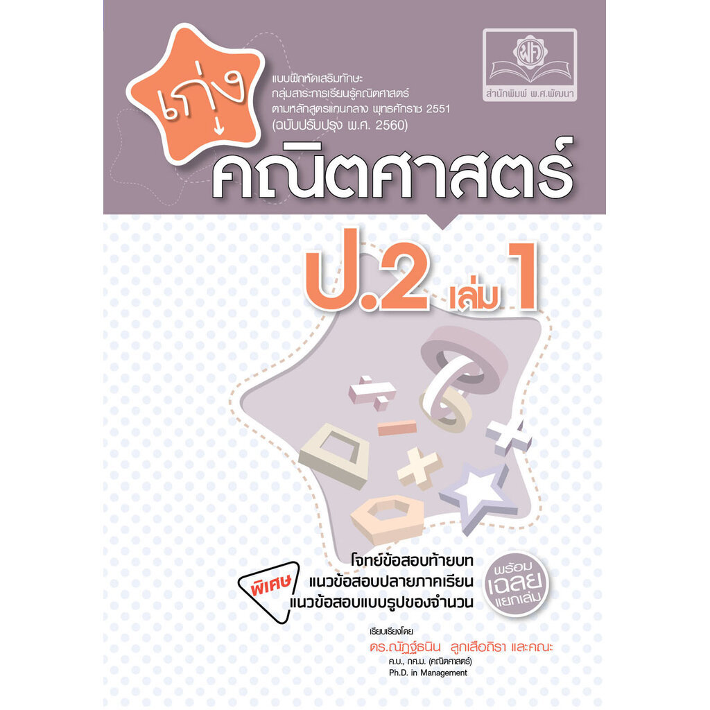เก่ง คณิตศาสตร์ ป.2 เล่ม 1 โดย พ.ศ.พัฒนา