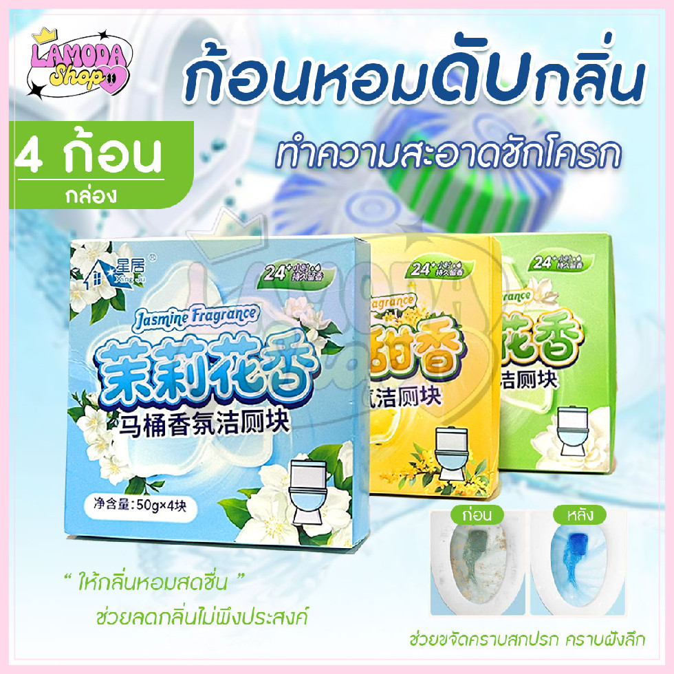 🚚สินค้าพร้อมส่งจากไทย🚚 [4ก้อน/กล่อง] ก้อนดับกลิ่นชักโครก 50g ทำความสะอาดชักโครก ขจัดคราบ ดับกลิ่นไม่พึงประสงค์