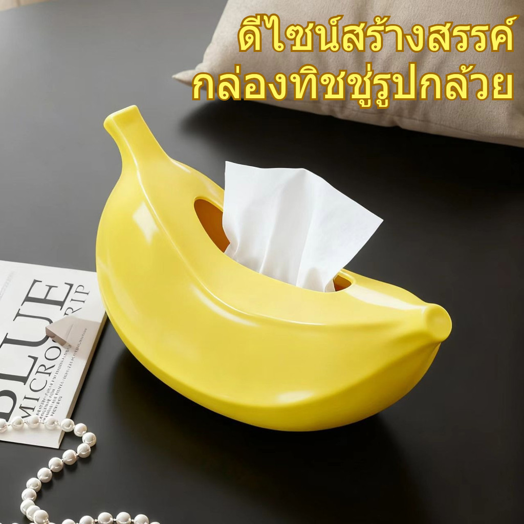 กล่องทิชชู่รูปกล้วย ทนทานและไม่เสียหายง่าย กล่องเก็บทิชชู่สร้างสรรค์ เครื่องประดับเก็บเนื้อเยื่อห้องนั่งเล่นในบ้าน