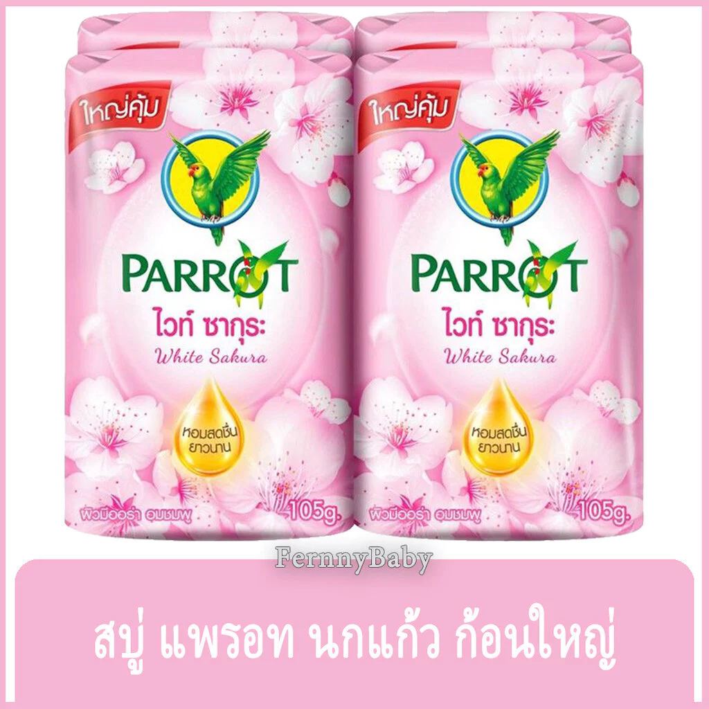 FernnyBaby สบู่นกแก้ว Parrot Herbal 105G 4PC สูตร ไวท์ซากุระ สีซากุระ แพค 4 ก้อน 105 กรัม